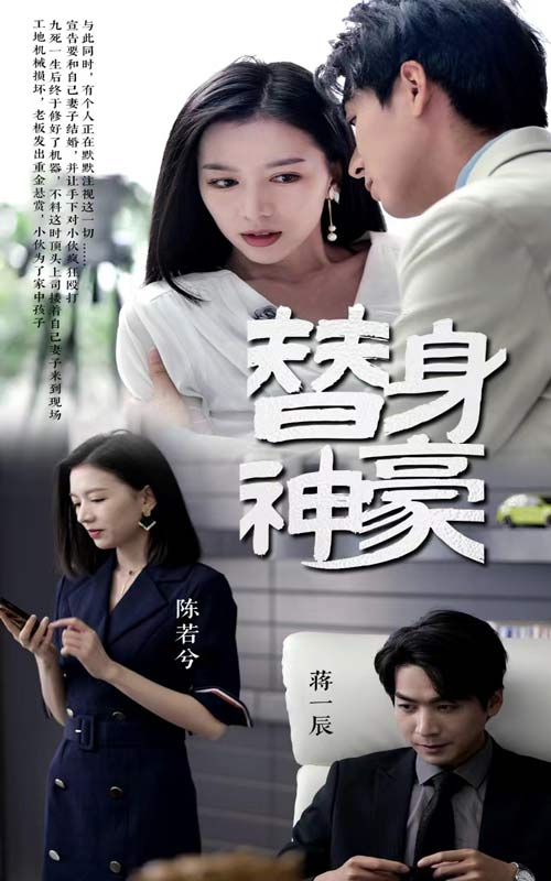 免费短剧：替身神豪（66集）