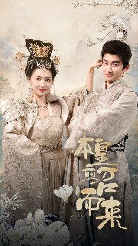 免费短剧：本帝（皇）应召而来（95集）穿越剧