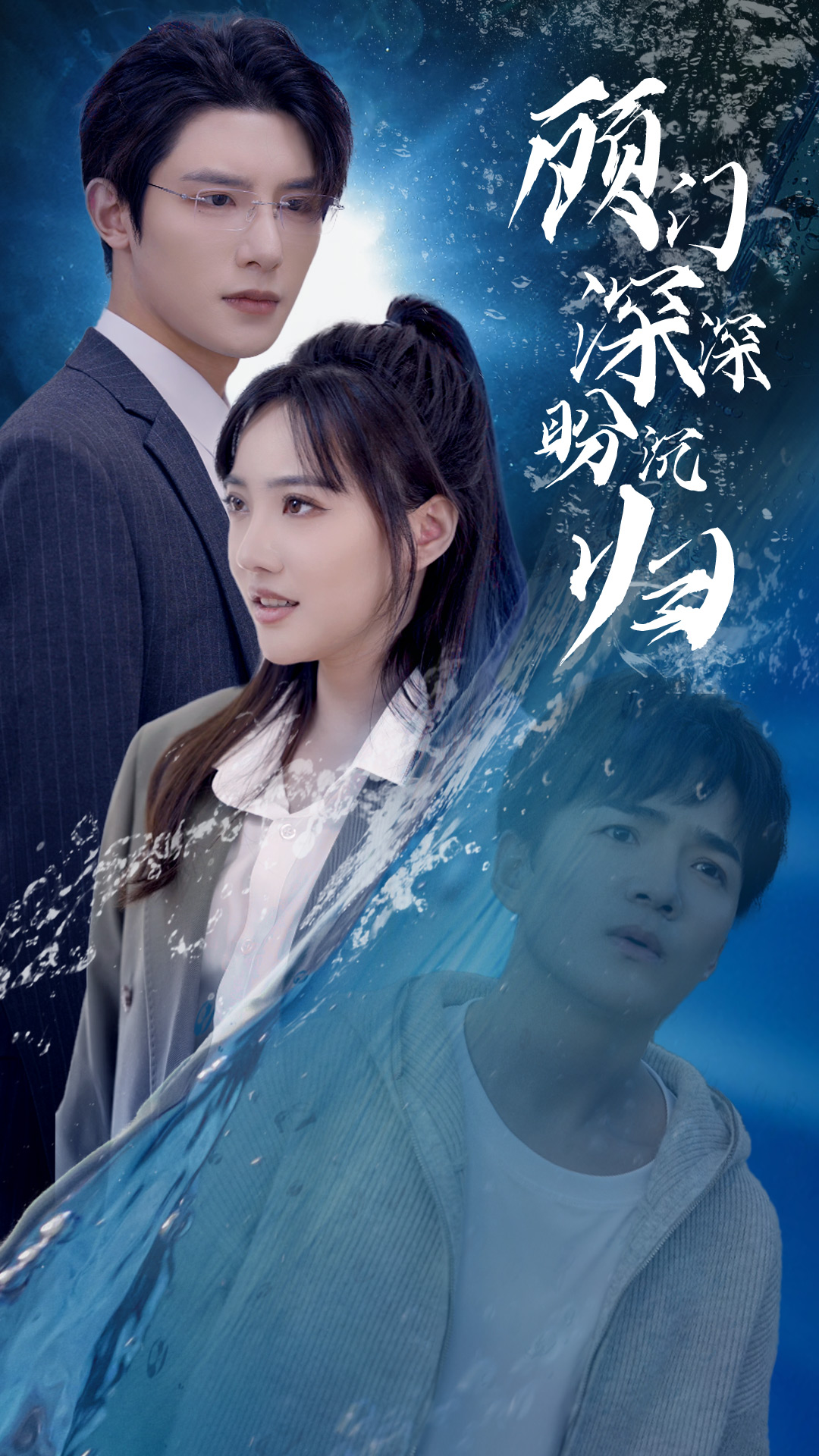 免费短剧：顾门深深盼沉归（40集）