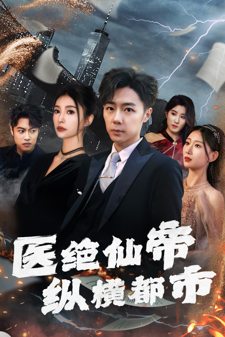错换人生（100集）