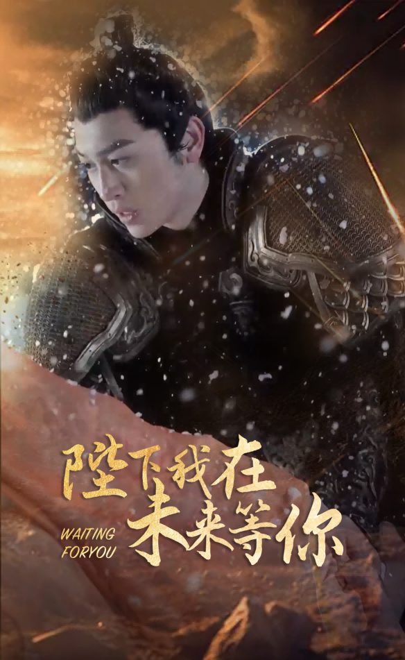 免费短剧：陛下我在未来等你（（87集）