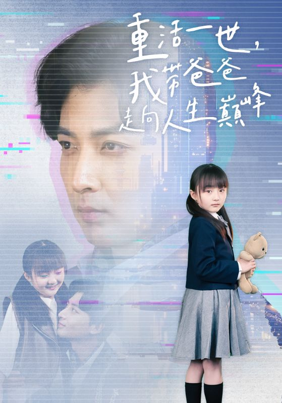 免费短剧：重活一世我带爸爸走上人生巅峰（77集）王艺珂