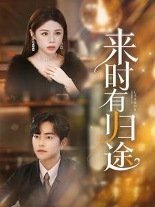 免费短剧：来时有归途(97集）