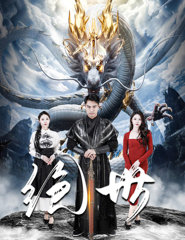 免费短剧：绝世（81集）
