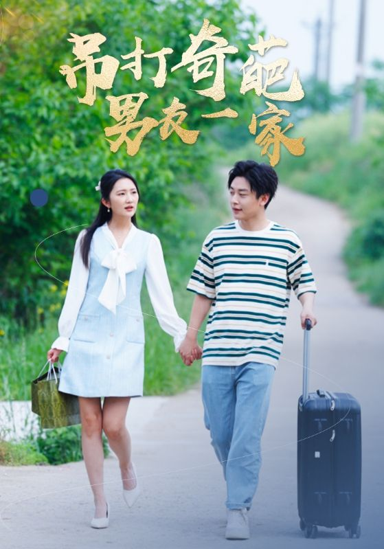 免费短剧：吊打奇葩男友一家（30集）