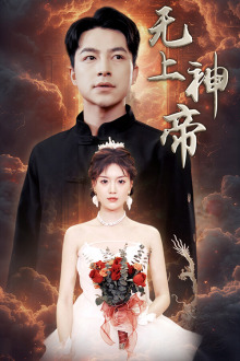 女帅（81集）