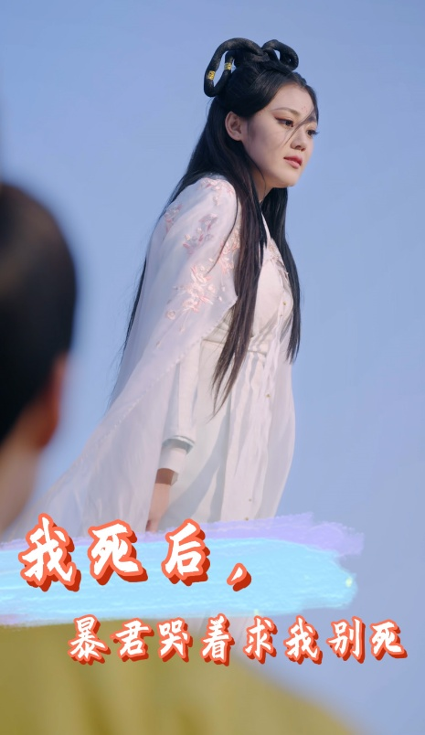 免费短剧：我死后，暴君哭着求我别死（79集）