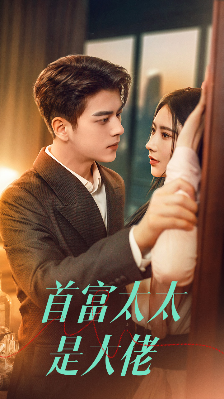 我的女儿是至尊(61集）韩琪 皮德胜
