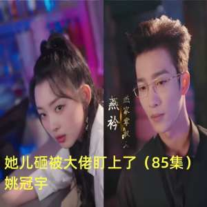 免费短剧：爱逛后花园&王者归来（100集）擦边剧
