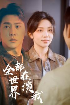 免费短剧：全世界都在演我（71集）朱茉颜