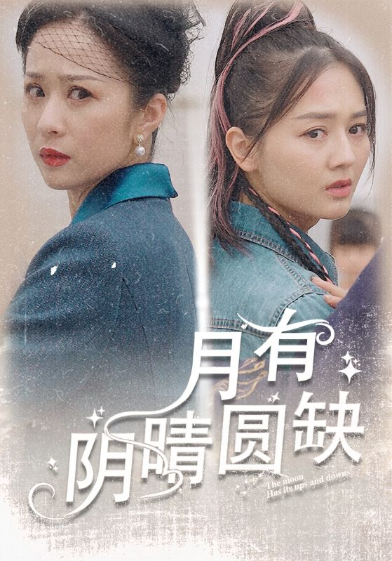 免费短剧：月有阴晴圆缺（69集）