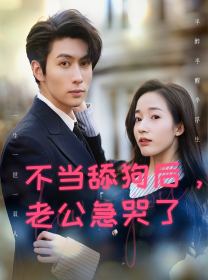 免费短剧：不当舔狗后，老公急哭了（69集）