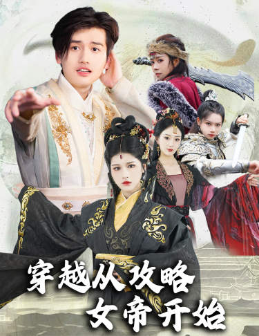 寒门状元的错位人生&高考后我成了千金大小姐（73集）