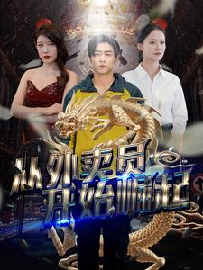 免费短剧：从外卖员开始崛起（80集）