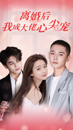 免费短剧：离婚后，我成大佬心尖宠（95集）