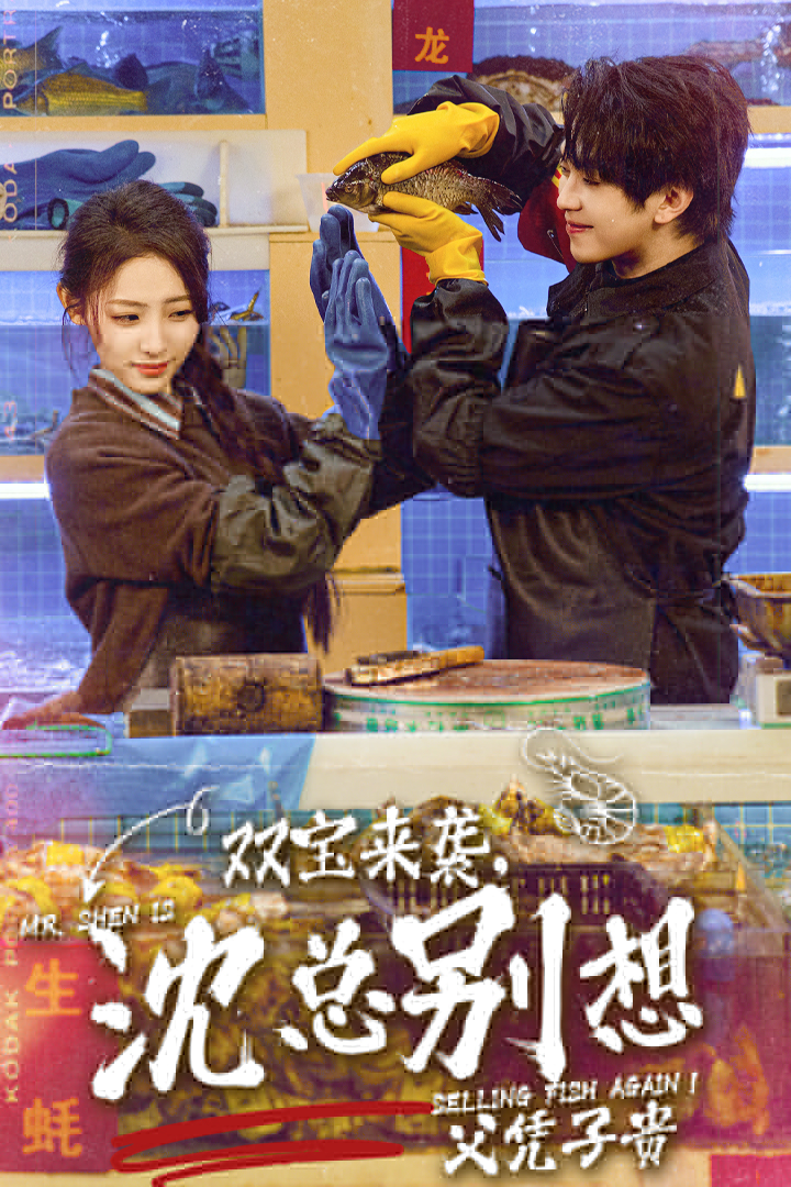 霍总您的夫人是乌鸦嘴（59集）