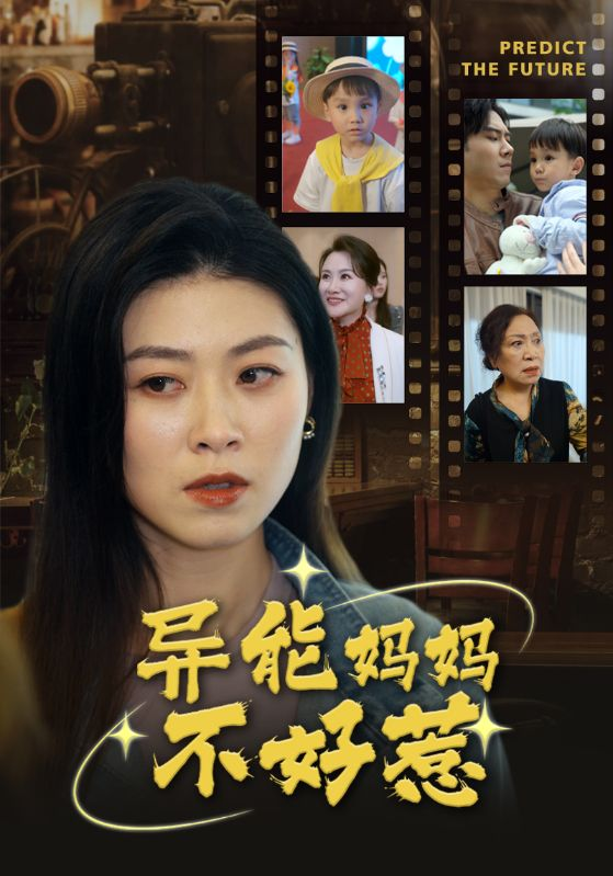 异能妈妈不好惹&我妈妈能预知未来（61集）柒可昕