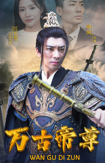 万古帝尊（81集）