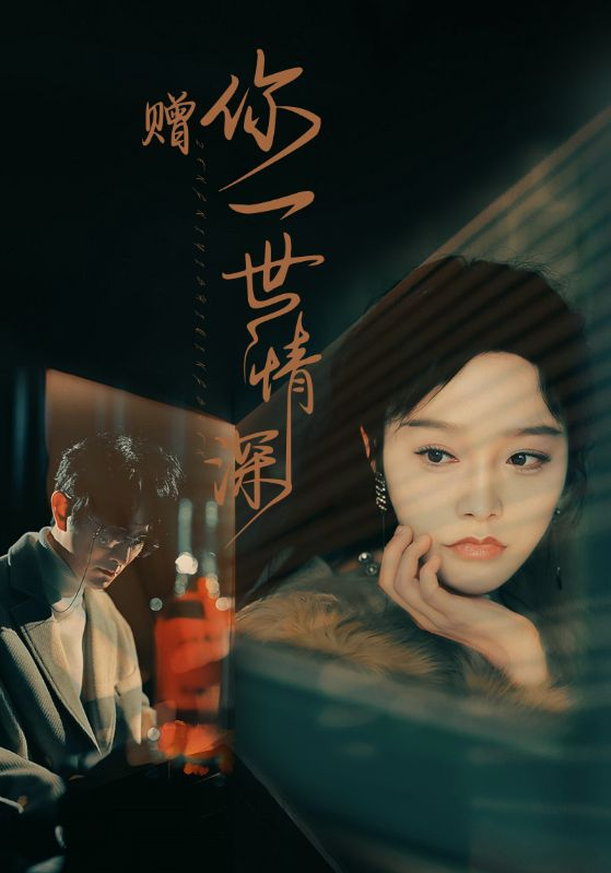 赠你一世情深（63集）李胜楠