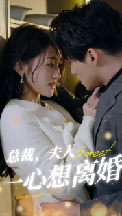 总裁，夫人一心想离婚（87集）