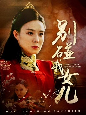 别碰我女儿（70集）