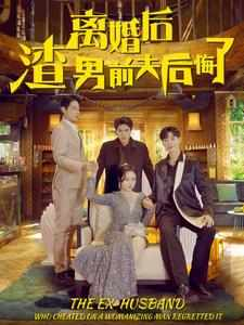离婚后渣男前夫后悔了（80集）