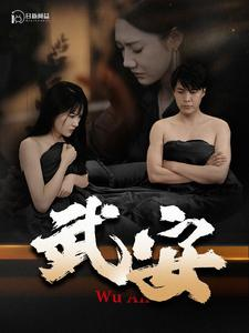 武安(88集）韩雨轩&远霞