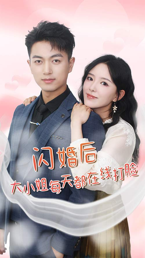 闪婚后大小姐每天都在线打脸$飒爽娇妻是大佬$我和乞丐老公都不装了（83）葛晓曦