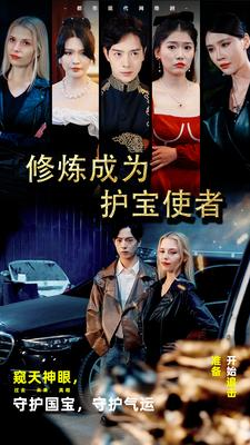 修炼成为护宝使者 （80集）