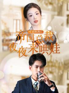 生崽热搜后帝国总裁夜夜来哄娃（90集）