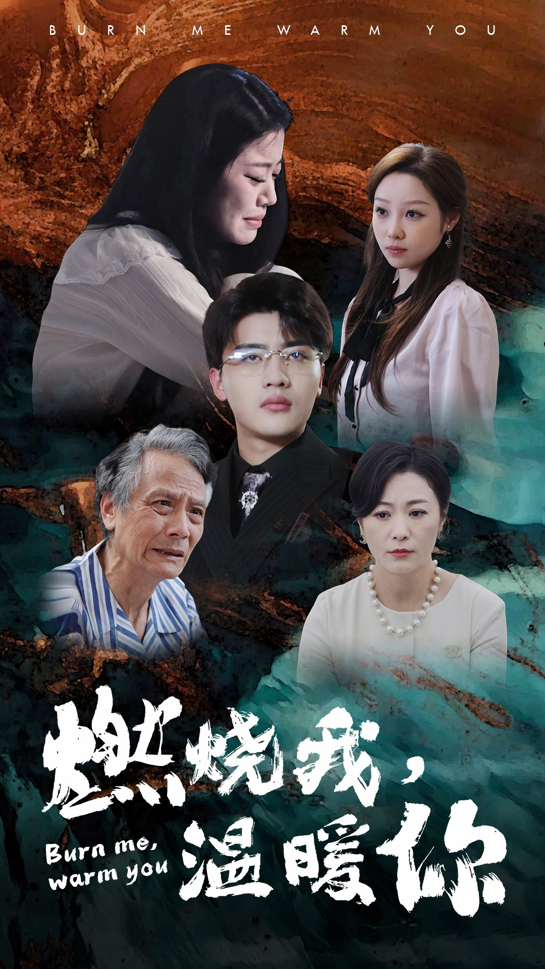 燃烧我，温暖你（66集）
