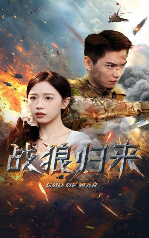 战狼归来（65集）