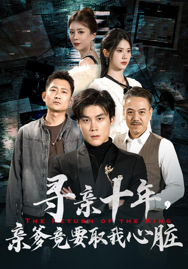 寻亲十年，亲爹竟要取我心脏$腹黑大少归来（71集）