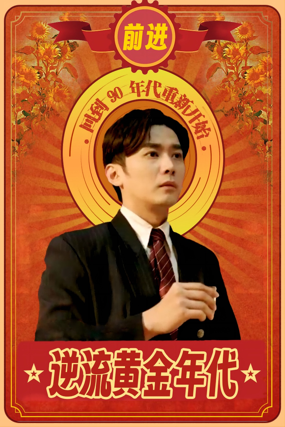 逆流黄金年代（100集）