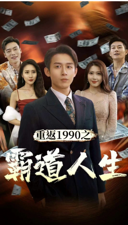 短剧《重返1990之霸道人生(80集全)》免费观看