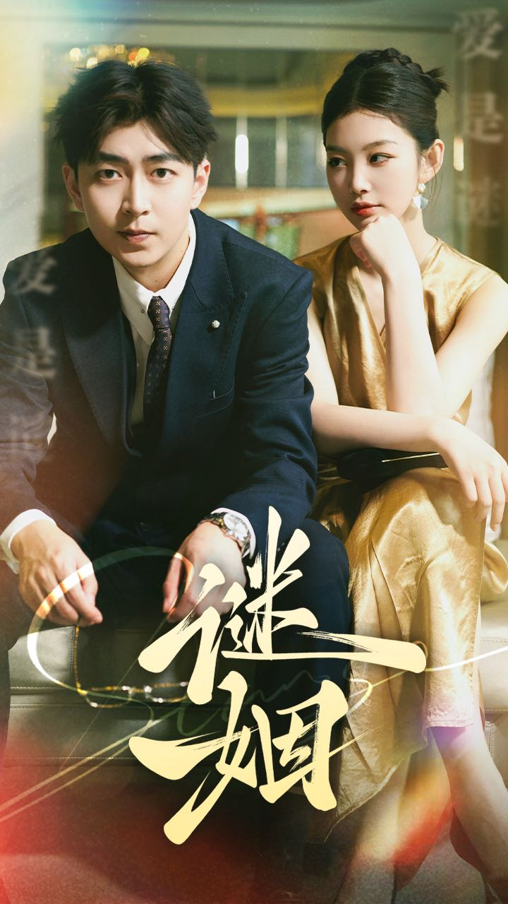 免费短剧资源：谜姻（36集）