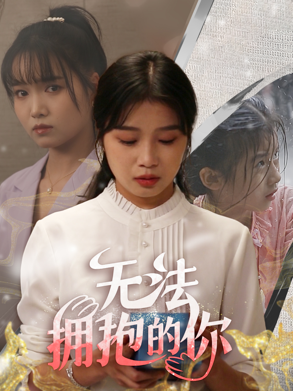 免费短剧资源：迟来的爱&天上的星星不说话（61集）