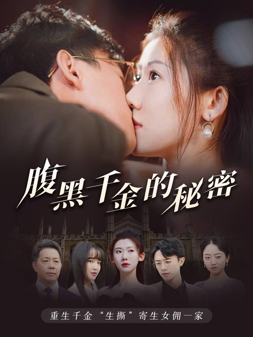 免费短剧资源：禁忌之吻（99集）