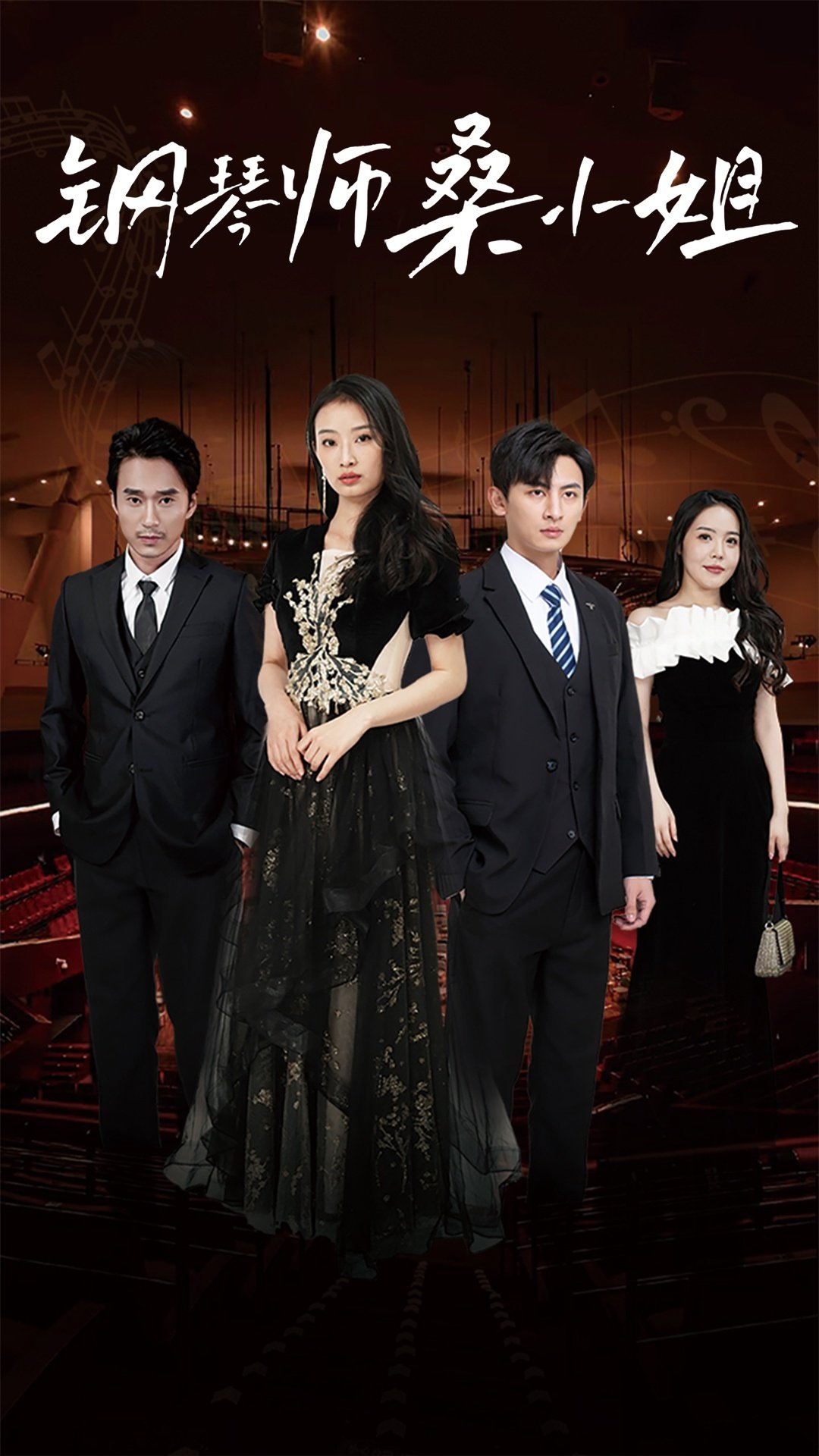 钢琴师桑小姐（98集）