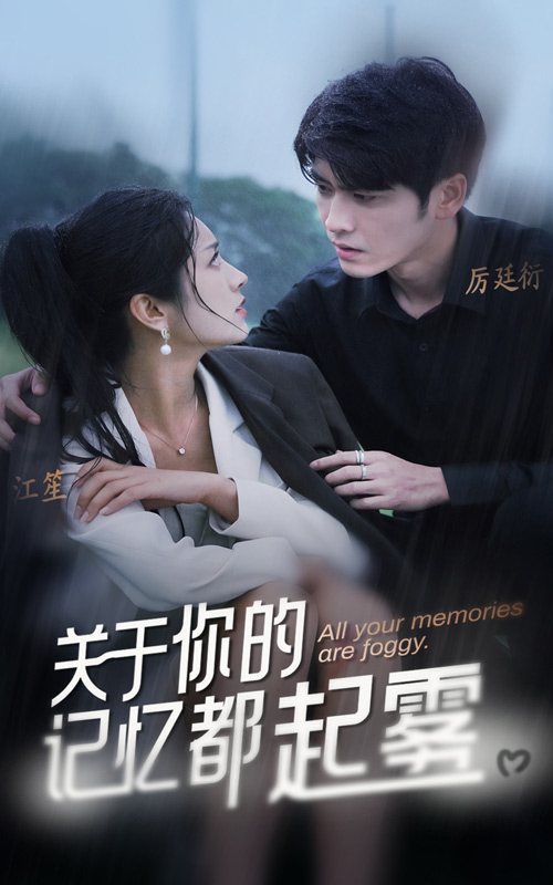 关于你的记忆都起雾（84集）