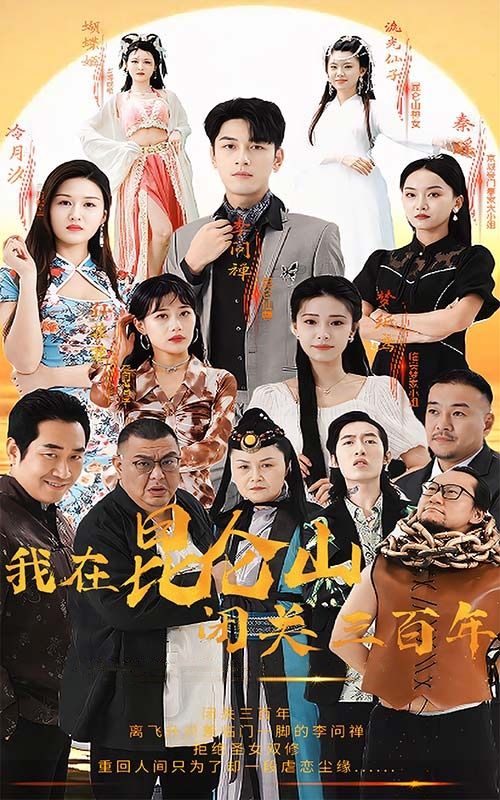 伏天神君（82集）胡继月&尹竹