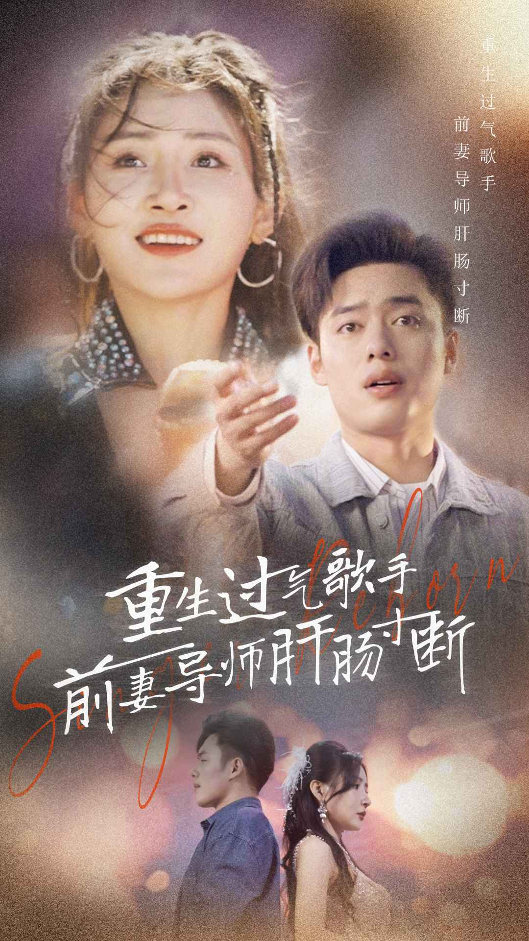 重生过气歌手前妻导师肝肠寸断（80集）