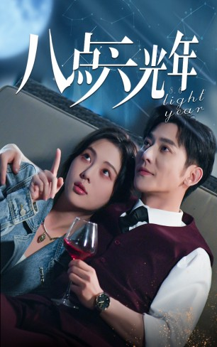 八点六光年（81集）
