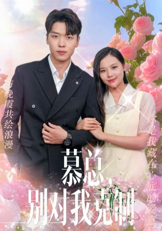 慕总，别对我克制（106集）薛绮文