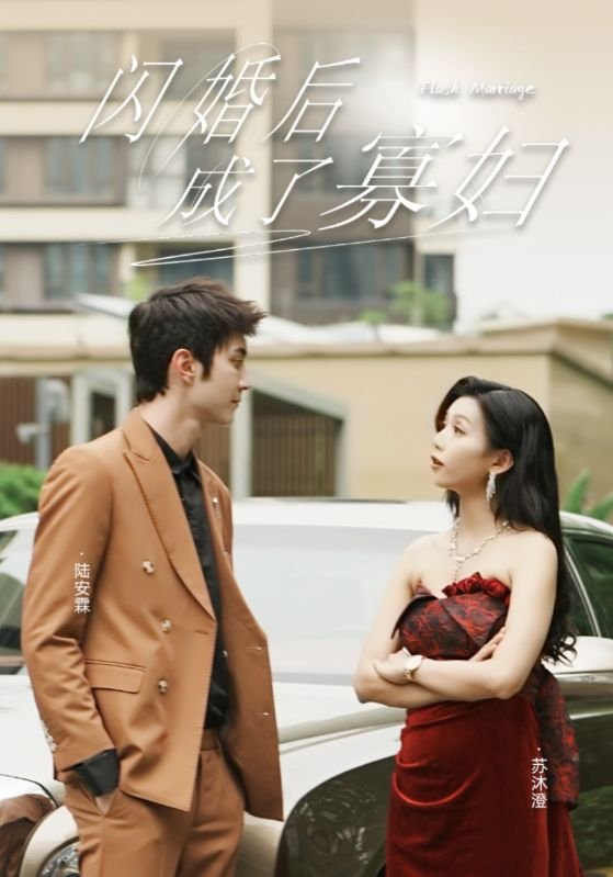 闪婚后成了寡妇（75集）雷小米