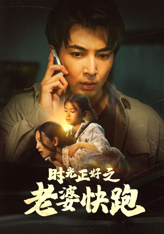 时光正好之老婆快跑(80集）李梦莹