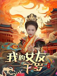 我的女友一千岁（91集）可凡&李可馨
