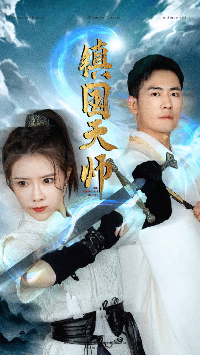 短剧《镇国天师（81集全）》免费观看