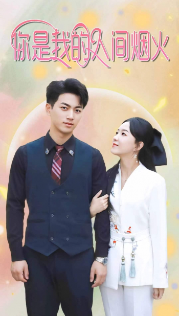 免费短剧资源：闪婚当天豪门继承人假戏真做（76集）李娜娜
