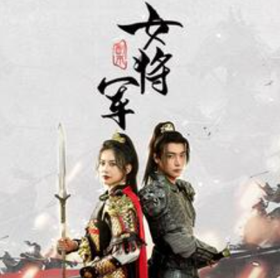 副本女将军（79集）